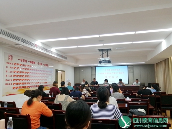 广元市昭化区教师教学能力提升专题培训班开班