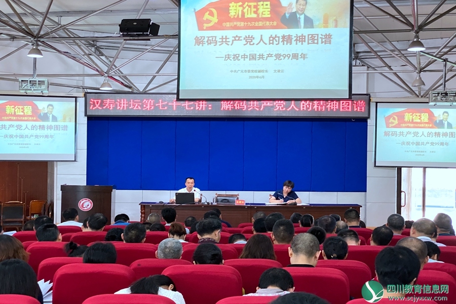 广元中学校党委举行庆祝建党99周年主题党日党性教育报告会