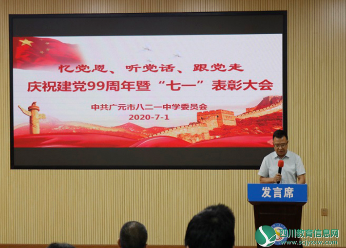广元市八二一中学举行庆祝建党99周年暨七一表彰大会