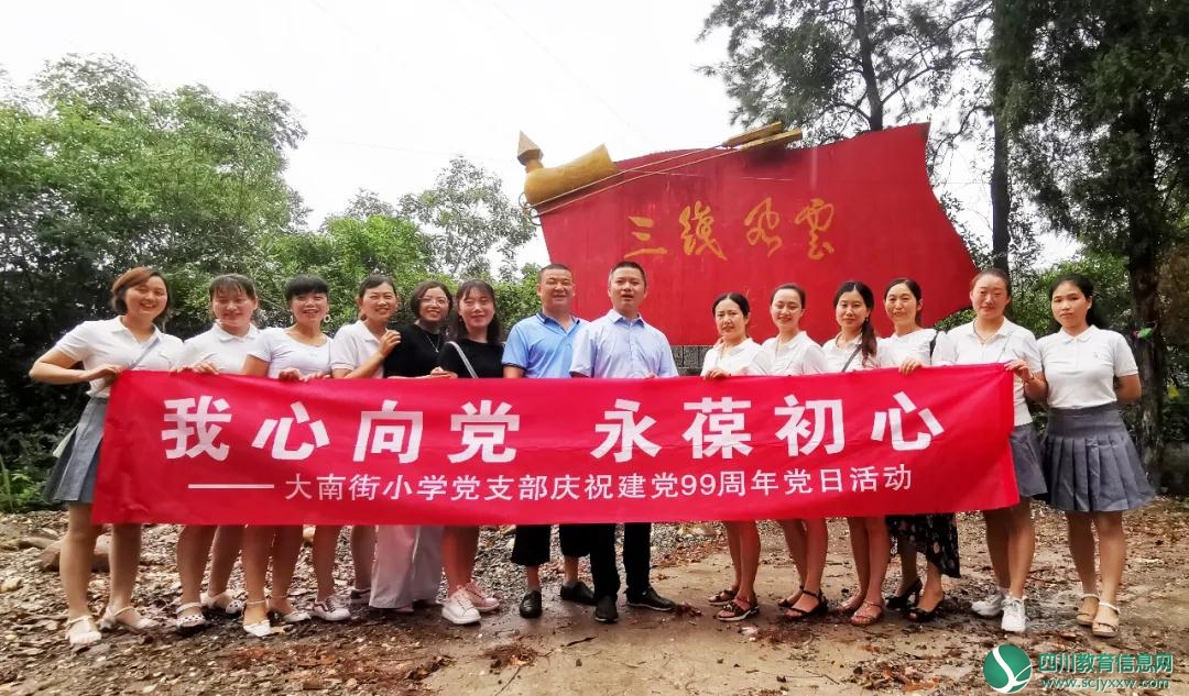 大南街小学党支部开展庆祝建党99周年党日活动