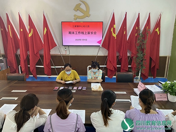 安居区三家镇中心幼儿园召开期末工作线上家长会