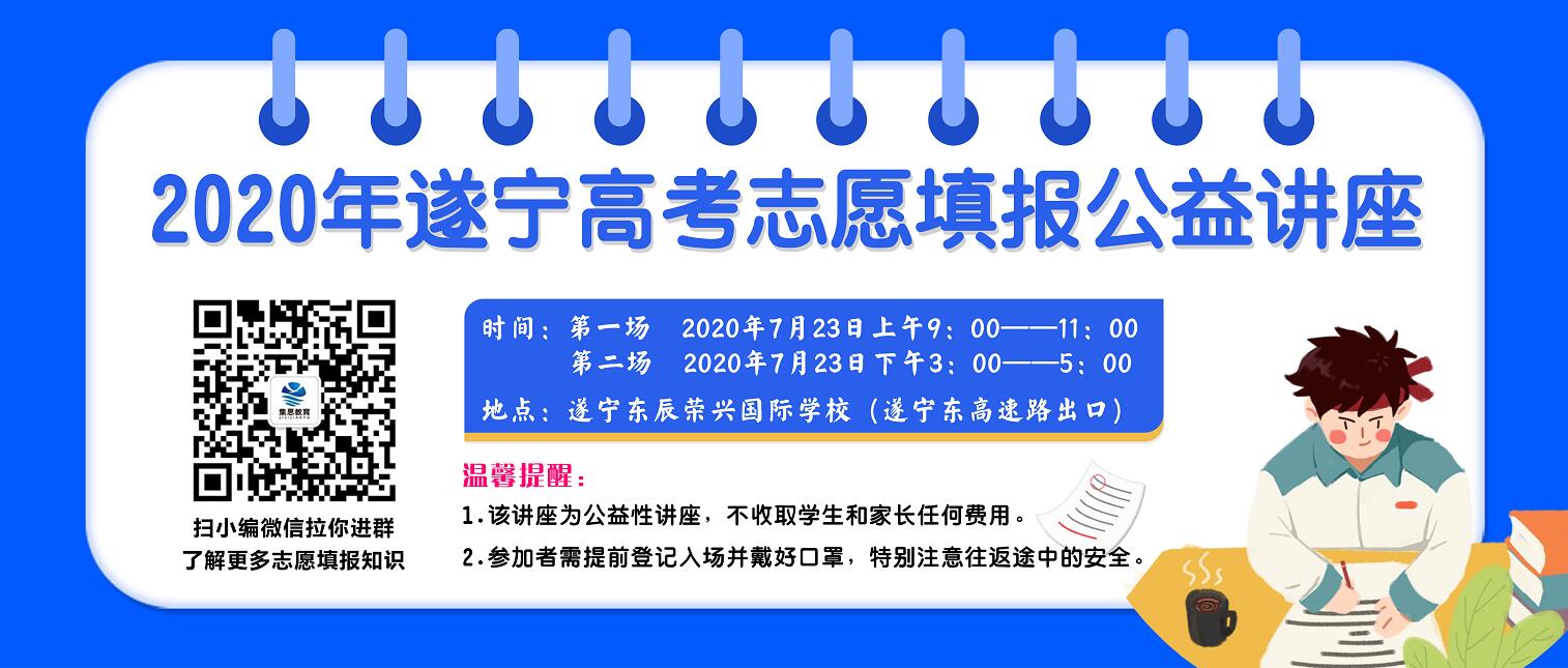 遂宁高考志愿填报公益讲座来了,邀您来听