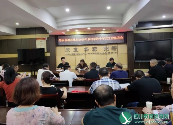 邻水县教科体局召开乡村学校少年宫推进会
