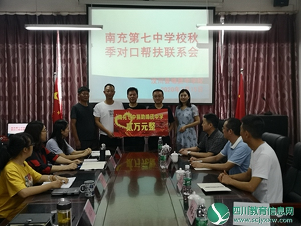 南充七中与绵虒中学校2020年秋季支教对口帮扶联系会在绵虒中学校举行