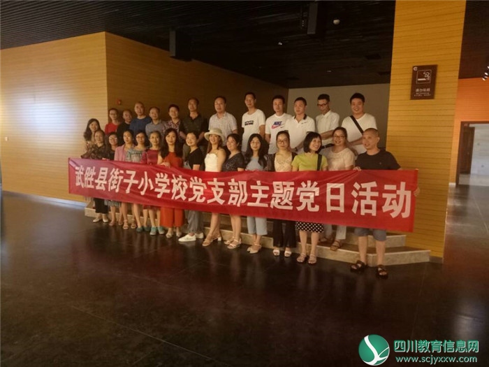 广安武胜县街子小学校开展主题党日活动