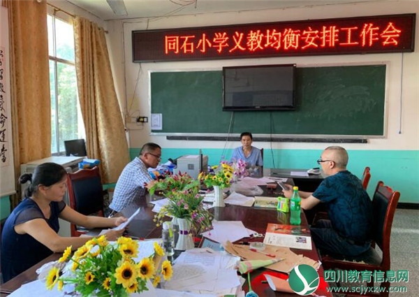 邻水县同石小学召开义教均衡工作推进会