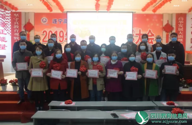 遂宁高级实验学校举办2019年下期教职工表彰大会