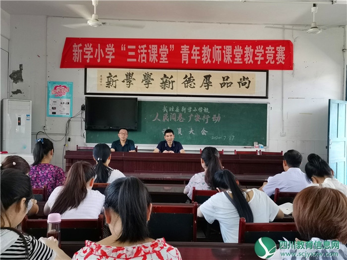 武胜县新学小学校召开“人民阅卷•广安行动”动员会
