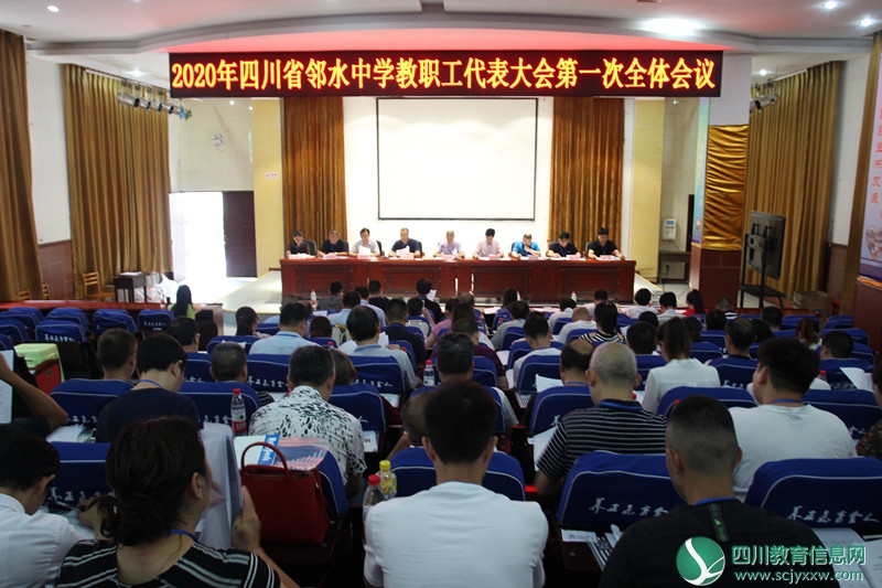 广安邻水中学召开2020年教职工代表大会