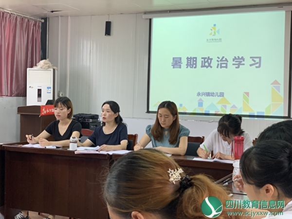 “乘风破浪，砥砺前行”——永兴镇幼儿园开展暑期政治学习、期末总结暨大会