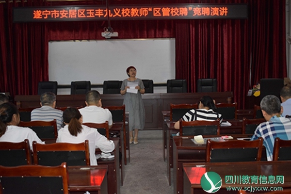 安居区玉丰九义校开展教师“区管校聘”竞聘演讲活动