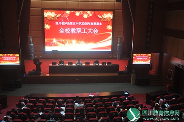泸县五中召开2020年春期期末教职工大会