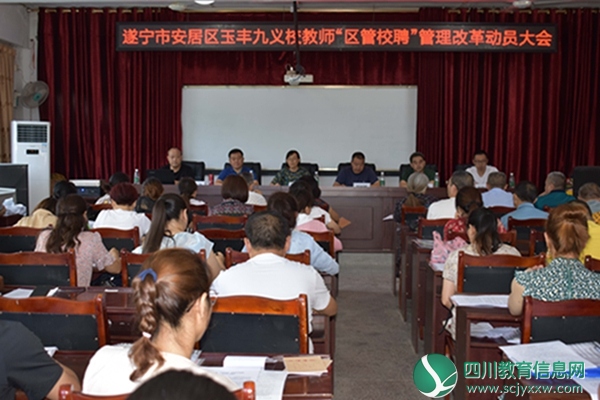 玉丰九义校召开教师“区管校聘”管理改革动员会