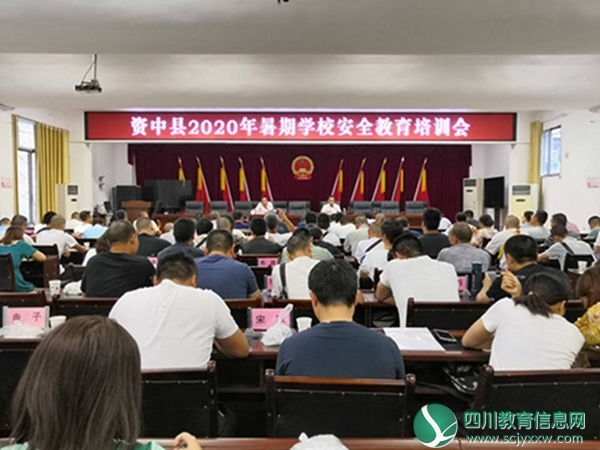 资中县组织开展2020年暑期学校安全教育培训会