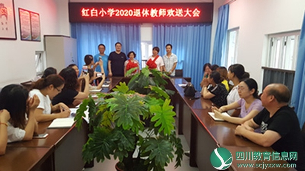 什邡市红白小学举行退休教师欢送会