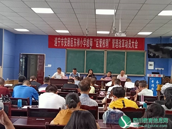 安居区东禅小学召开教师“区管校聘”改革动员会