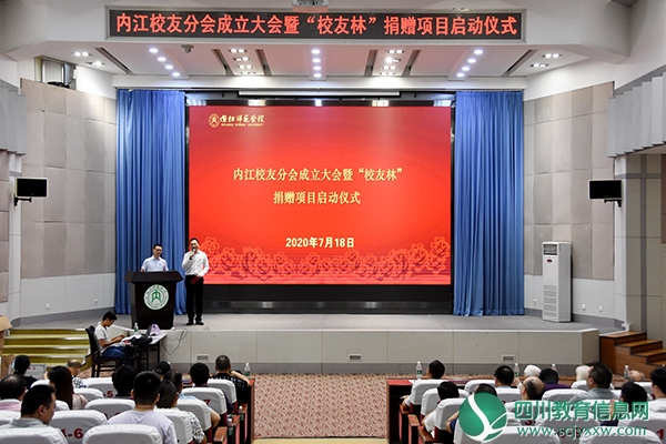 内江校友分会成立大会暨“校友林”捐赠项目启动仪式在学校举行