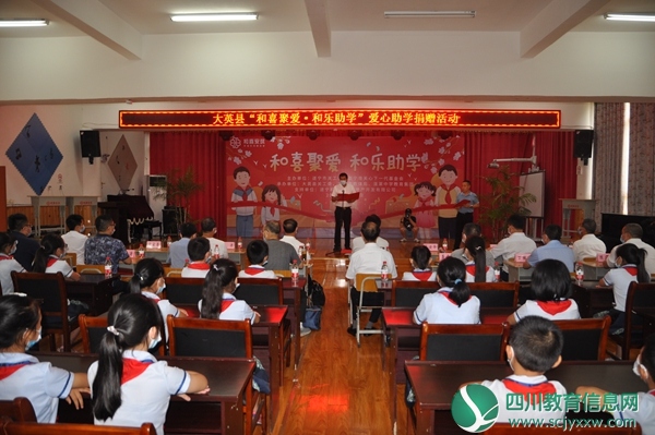 大英县关工委举行“和喜聚爱·和乐助学”爱心助学捐赠活动
