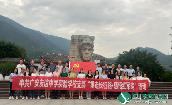广安友谊实验学校支部组织开展“重走长征路•感悟红军魂”党员教育活动