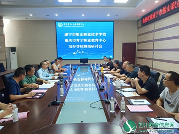遂合两地职校缔结友好学校  共同融入成渝双城经济圈