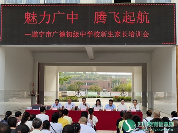 【魅力广中，腾飞起航 】遂宁市广德初级中学校召开新生家长培训会