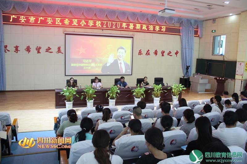 广安区希望小学校开展2020年暑期集中学习教育活动