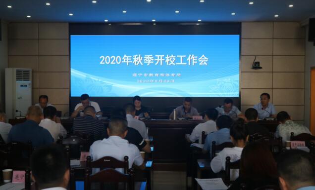 遂宁市教育和体育局召开2020年秋季开校工作会
