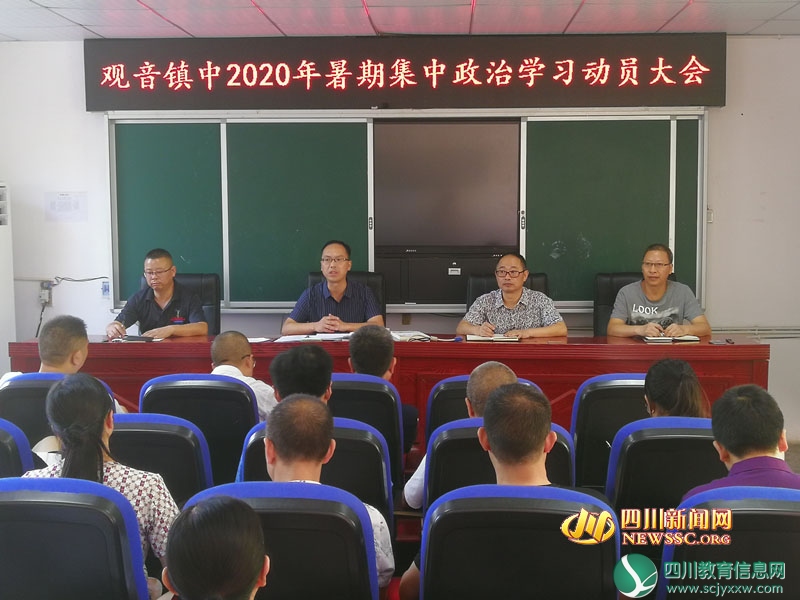 邻水县观音镇中召开2020年暑期集中学习动员会