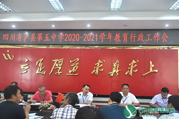 泸县五中召开2020——2021学年度教育行政工作会