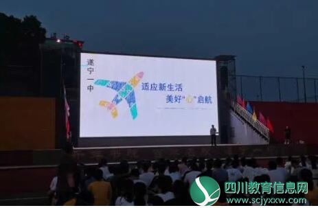 遂宁一中举行“适应新生活，美好‘心’启航”主题心理健康讲座