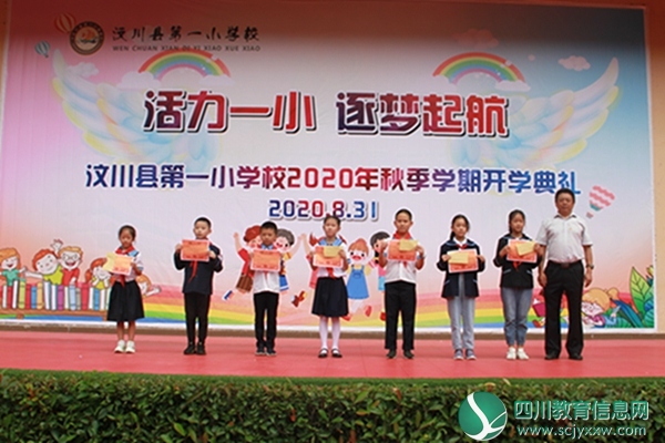 “活力一小，逐梦起航” 汶川县第一小学校举行2020年秋季学期开学典礼