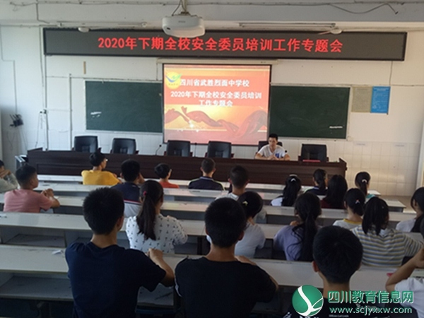 烈面中学校召开安全委员培训工作会