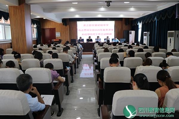 开江县甘棠初级中学召开2020年秋季学期开学工作会议