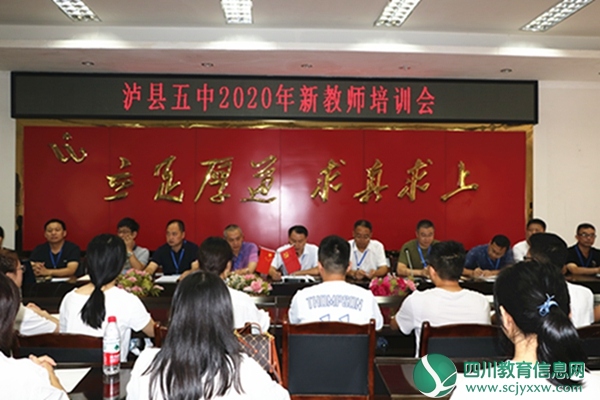 泸县五中召开2020年新教师培训会