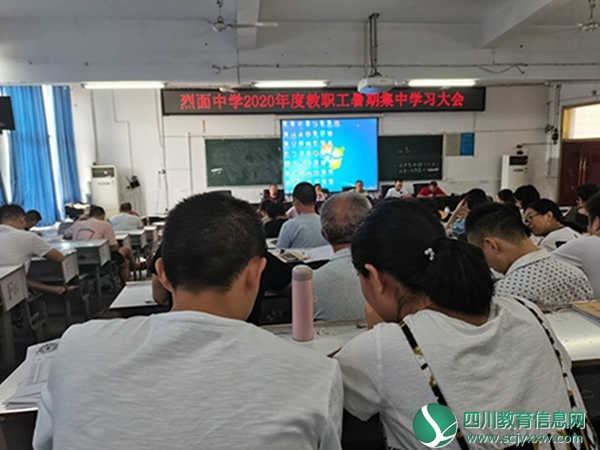 四川省武胜烈面中学校开展2020年暑期教职工集中学习教育活动