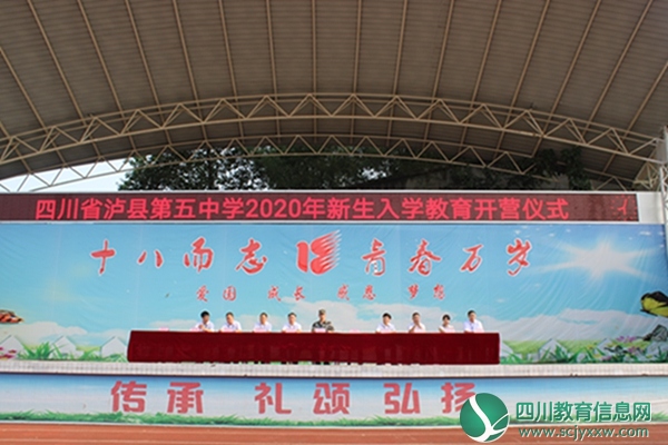泸县第五中学举行2020年秋期开学典礼
