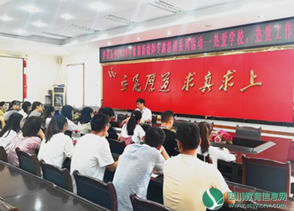 热爱学校  热爱工作 ——泸县五中举行2020年秋期新教师专题培训系列活动之一
