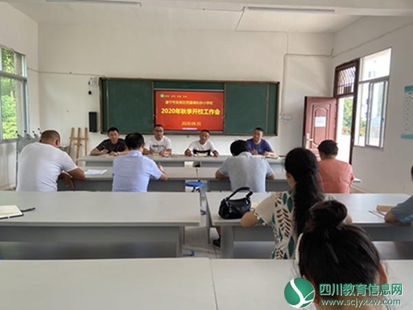 安居区西眉镇和赤小学召开2020年秋季开学工作会