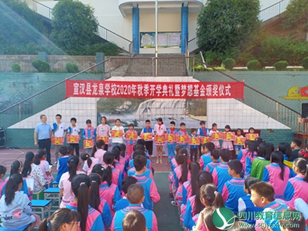 宣汉县龙泉学校举行秋季开学典礼暨山里娃梦想基金发放仪式