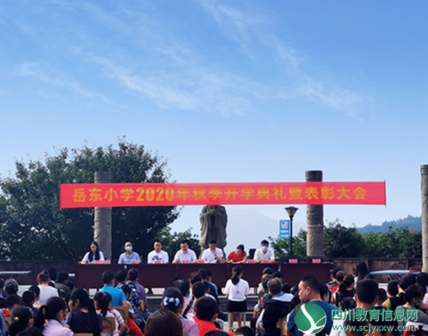 苍溪县岳东小学举行2020年秋季开学典礼