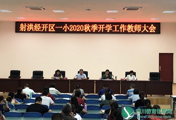 射洪经开区一小开展2020年秋季开学工作
