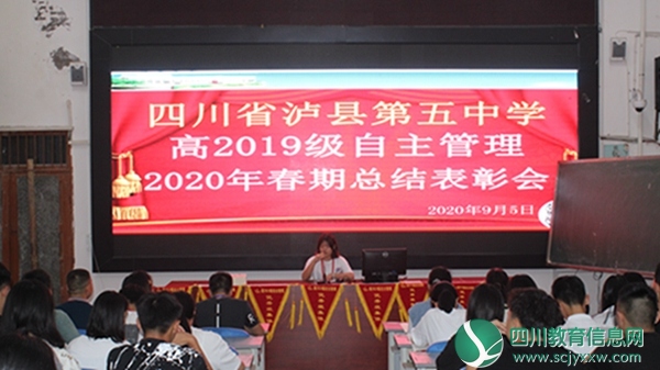 泸县五中高2019级召开自主管理委员会2020年春期总结表彰大会