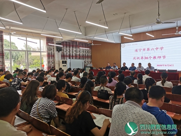 不忘育人初心 砥砺奋进前行 ——遂宁六中举行庆祝第36个教师节