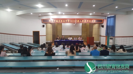 隆昌城关职业中学举行新入职教师培训会