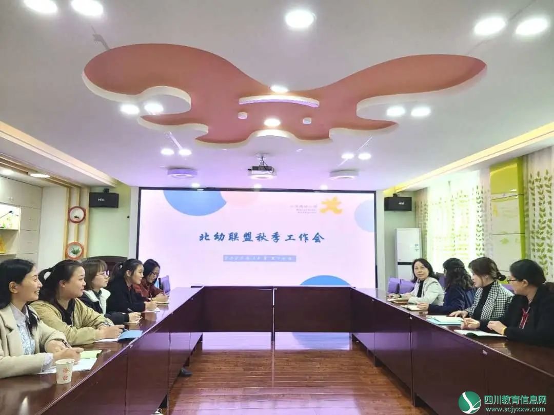 携手并进  合作共赢  ——北幼联盟召开秋季工作会