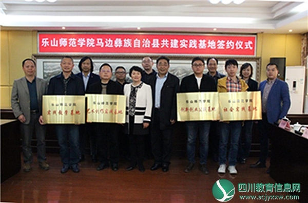 乐山师院与马边签约共建实践基地协议书