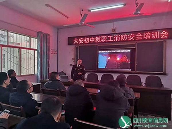 大安初级中学校组织全校教职工开展消防安全培训