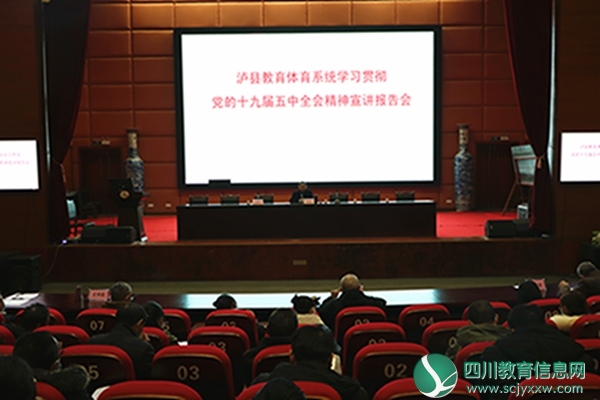 中共泸县县委教育工作委员会在泸县五中召开泸县东北部片区学习贯彻党的十九届五中全会精神宣讲报告会