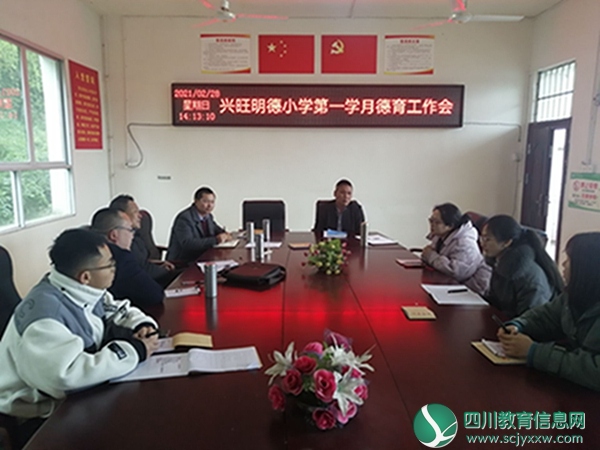 安居区兴旺明德小学召开德育工作会
