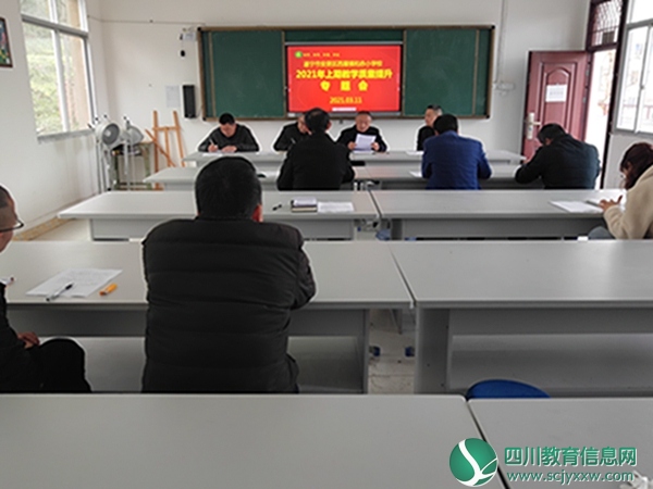 安居区和赤小学召开2021年上期教学质量提升专题会